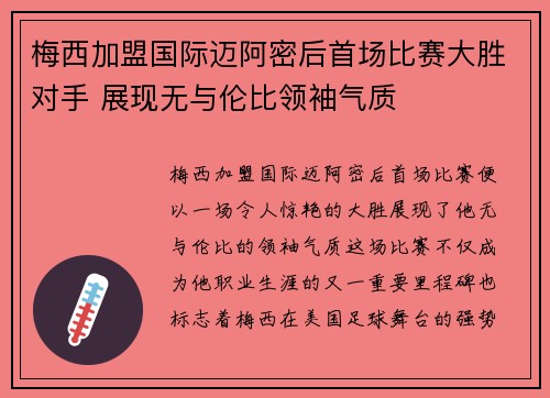 梅西加盟国际迈阿密后首场比赛大胜对手 展现无与伦比领袖气质