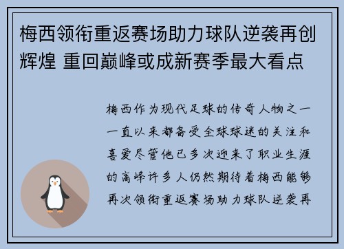 梅西领衔重返赛场助力球队逆袭再创辉煌 重回巅峰或成新赛季最大看点