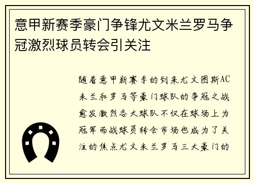 意甲新赛季豪门争锋尤文米兰罗马争冠激烈球员转会引关注