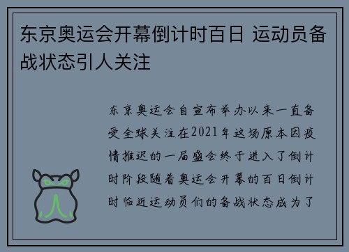 东京奥运会开幕倒计时百日 运动员备战状态引人关注