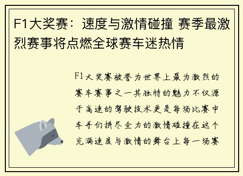 F1大奖赛：速度与激情碰撞 赛季最激烈赛事将点燃全球赛车迷热情