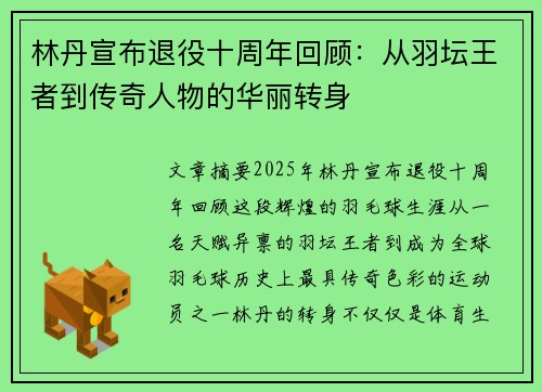 林丹宣布退役十周年回顾：从羽坛王者到传奇人物的华丽转身