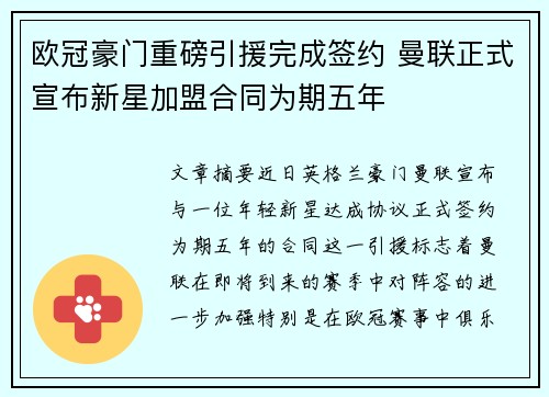 欧冠豪门重磅引援完成签约 曼联正式宣布新星加盟合同为期五年