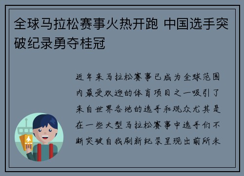 全球马拉松赛事火热开跑 中国选手突破纪录勇夺桂冠