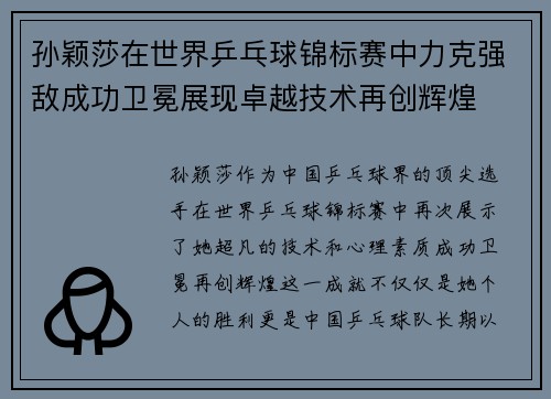 孙颖莎在世界乒乓球锦标赛中力克强敌成功卫冕展现卓越技术再创辉煌