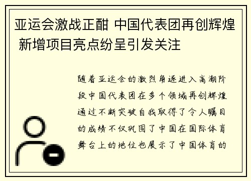 亚运会激战正酣 中国代表团再创辉煌 新增项目亮点纷呈引发关注
