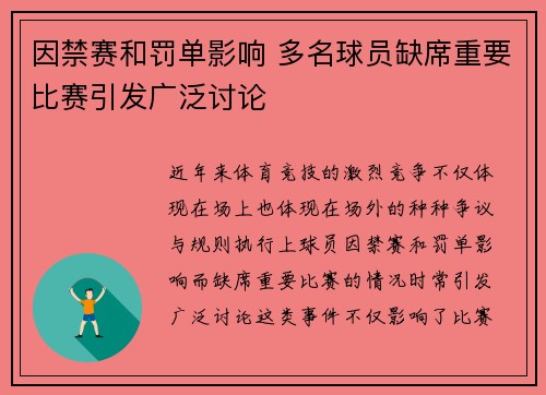 因禁赛和罚单影响 多名球员缺席重要比赛引发广泛讨论