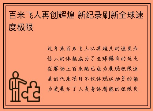 百米飞人再创辉煌 新纪录刷新全球速度极限