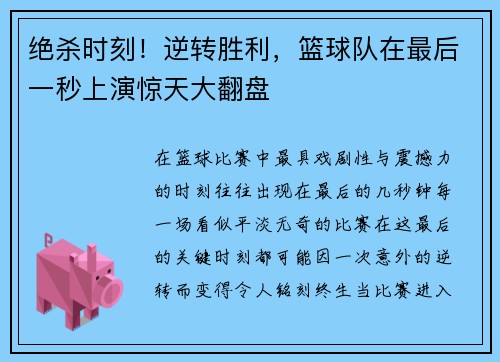 绝杀时刻！逆转胜利，篮球队在最后一秒上演惊天大翻盘
