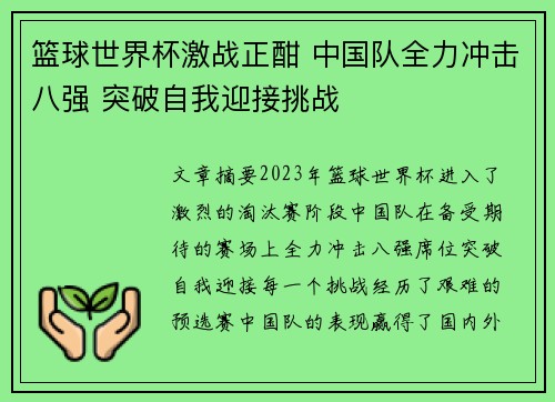 篮球世界杯激战正酣 中国队全力冲击八强 突破自我迎接挑战
