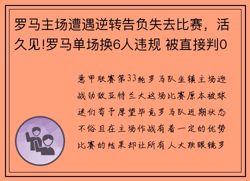 罗马主场遭遇逆转告负失去比赛，活久见!罗马单场换6人违规 被直接判0-3失利