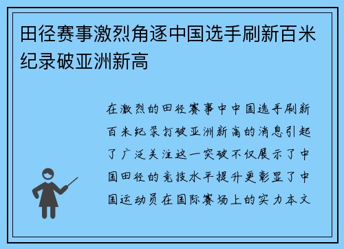 田径赛事激烈角逐中国选手刷新百米纪录破亚洲新高