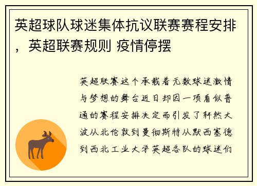 英超球队球迷集体抗议联赛赛程安排，英超联赛规则 疫情停摆