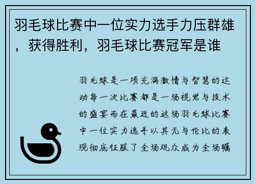 羽毛球比赛中一位实力选手力压群雄，获得胜利，羽毛球比赛冠军是谁