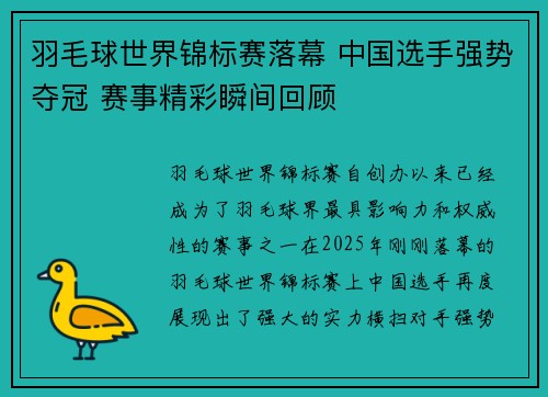 羽毛球世界锦标赛落幕 中国选手强势夺冠 赛事精彩瞬间回顾