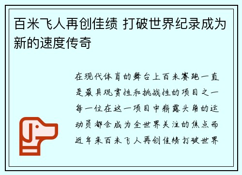 百米飞人再创佳绩 打破世界纪录成为新的速度传奇