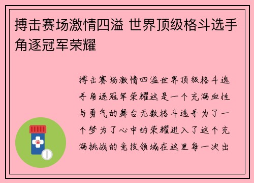 搏击赛场激情四溢 世界顶级格斗选手角逐冠军荣耀