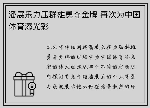 潘展乐力压群雄勇夺金牌 再次为中国体育添光彩