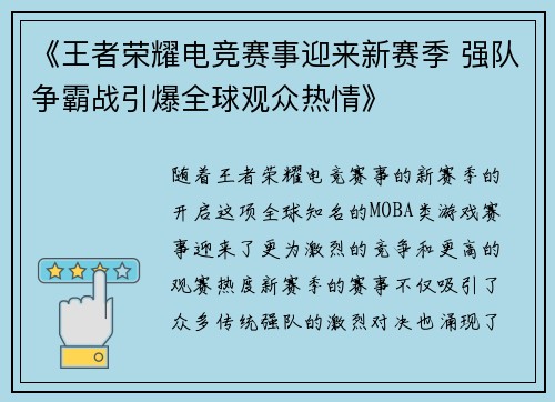 《王者荣耀电竞赛事迎来新赛季 强队争霸战引爆全球观众热情》