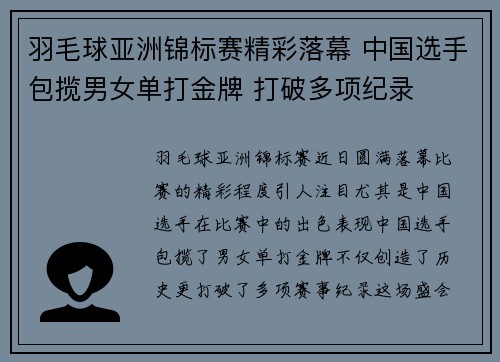 羽毛球亚洲锦标赛精彩落幕 中国选手包揽男女单打金牌 打破多项纪录