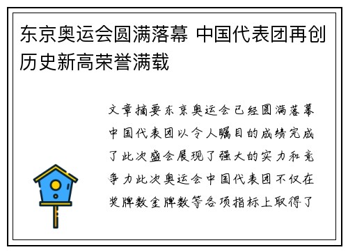 东京奥运会圆满落幕 中国代表团再创历史新高荣誉满载