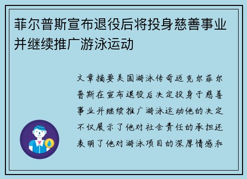 菲尔普斯宣布退役后将投身慈善事业并继续推广游泳运动