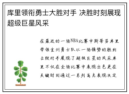 库里领衔勇士大胜对手 决胜时刻展现超级巨星风采