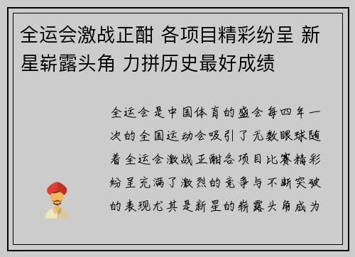 全运会激战正酣 各项目精彩纷呈 新星崭露头角 力拼历史最好成绩