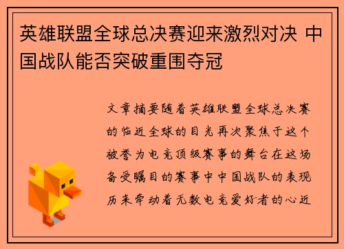 英雄联盟全球总决赛迎来激烈对决 中国战队能否突破重围夺冠