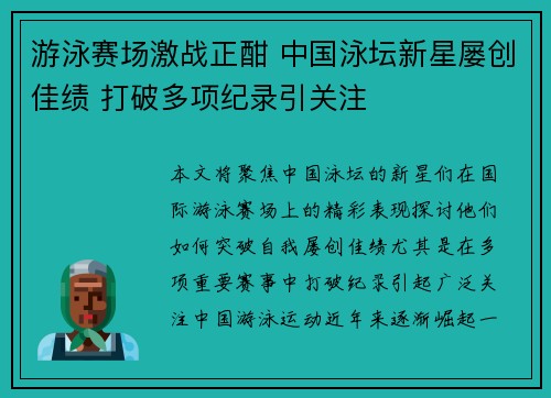 游泳赛场激战正酣 中国泳坛新星屡创佳绩 打破多项纪录引关注