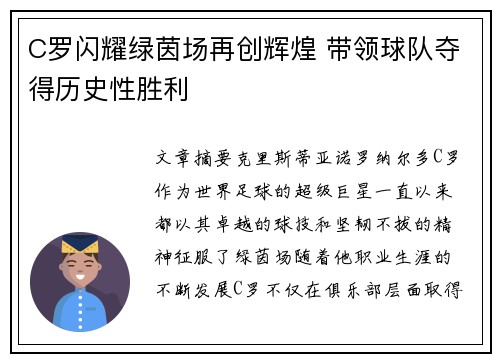 C罗闪耀绿茵场再创辉煌 带领球队夺得历史性胜利