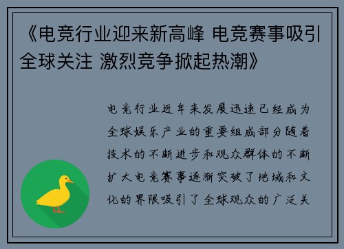 《电竞行业迎来新高峰 电竞赛事吸引全球关注 激烈竞争掀起热潮》