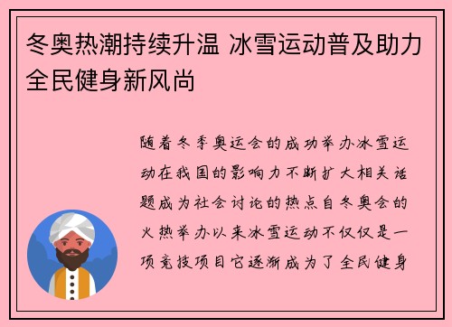 冬奥热潮持续升温 冰雪运动普及助力全民健身新风尚