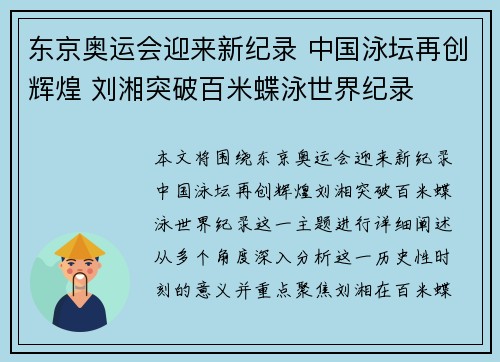 东京奥运会迎来新纪录 中国泳坛再创辉煌 刘湘突破百米蝶泳世界纪录