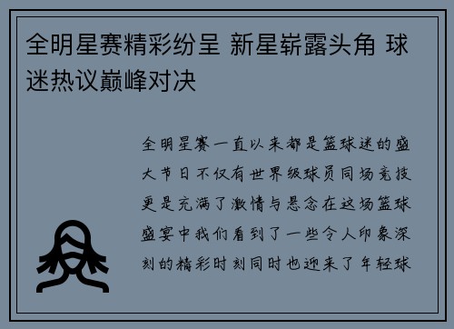 全明星赛精彩纷呈 新星崭露头角 球迷热议巅峰对决