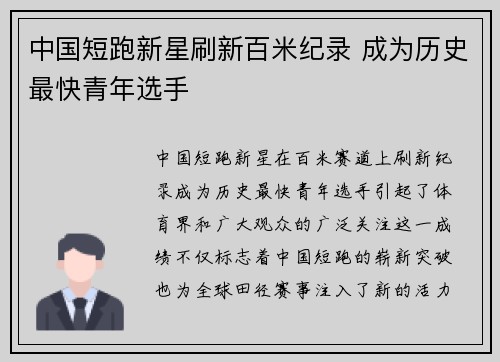 中国短跑新星刷新百米纪录 成为历史最快青年选手