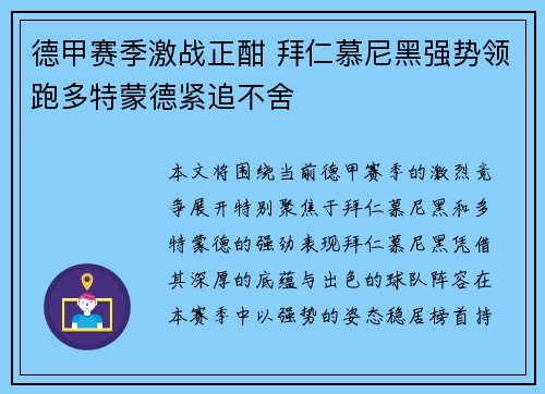 德甲赛季激战正酣 拜仁慕尼黑强势领跑多特蒙德紧追不舍
