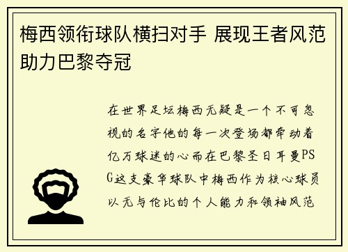 梅西领衔球队横扫对手 展现王者风范助力巴黎夺冠