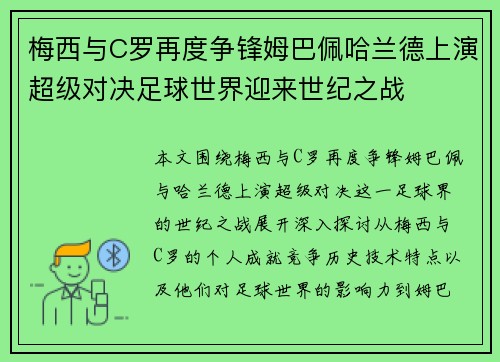 梅西与C罗再度争锋姆巴佩哈兰德上演超级对决足球世界迎来世纪之战