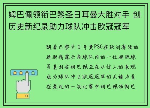 姆巴佩领衔巴黎圣日耳曼大胜对手 创历史新纪录助力球队冲击欧冠冠军