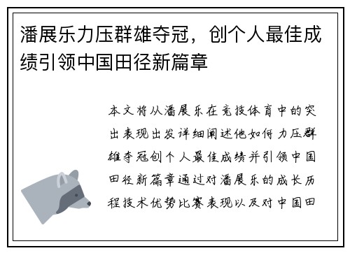 潘展乐力压群雄夺冠，创个人最佳成绩引领中国田径新篇章