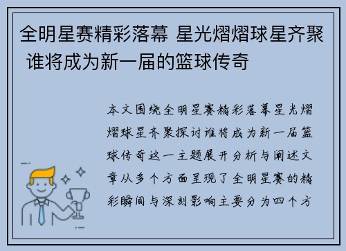全明星赛精彩落幕 星光熠熠球星齐聚 谁将成为新一届的篮球传奇