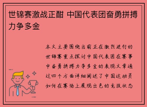 世锦赛激战正酣 中国代表团奋勇拼搏力争多金