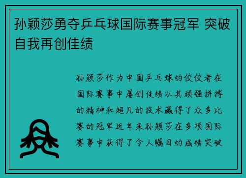孙颖莎勇夺乒乓球国际赛事冠军 突破自我再创佳绩