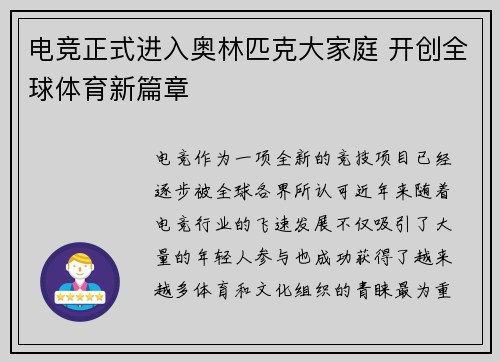 电竞正式进入奥林匹克大家庭 开创全球体育新篇章