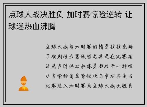 点球大战决胜负 加时赛惊险逆转 让球迷热血沸腾