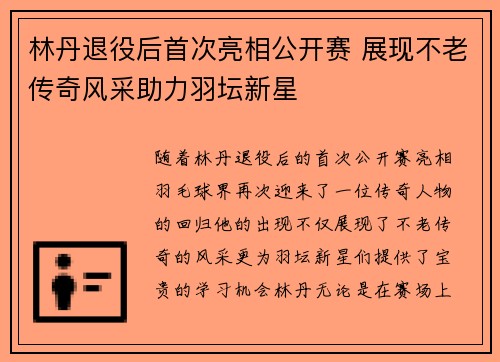 林丹退役后首次亮相公开赛 展现不老传奇风采助力羽坛新星