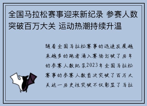 全国马拉松赛事迎来新纪录 参赛人数突破百万大关 运动热潮持续升温