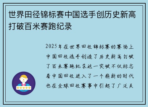 世界田径锦标赛中国选手创历史新高打破百米赛跑纪录