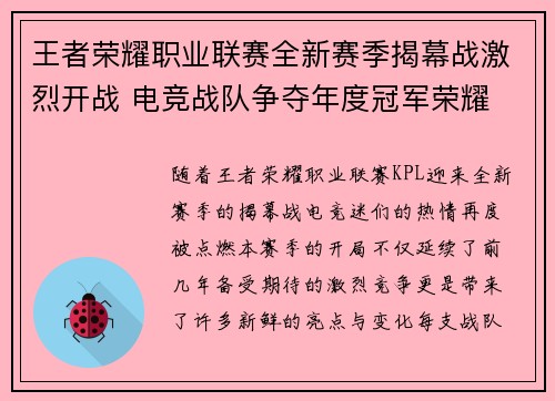 王者荣耀职业联赛全新赛季揭幕战激烈开战 电竞战队争夺年度冠军荣耀